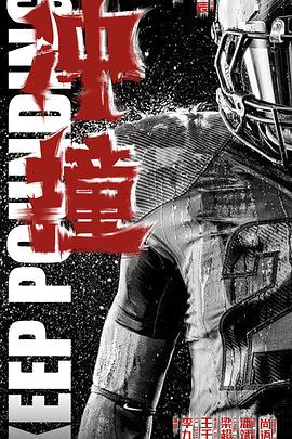 吃瓜猎奇《冲·撞》免费在线观看