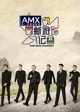 吃瓜猎奇《新游记》免费在线观看