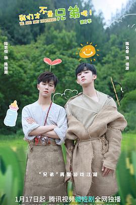 吃瓜猎奇《我们才不是兄弟呢第二季》免费在线观看