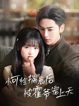 吃瓜爆料《小可怜揣崽后被霍爷宠上天》免费在线观看