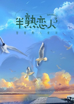 吃瓜猎奇《半熟恋人 第三季》免费在线观看