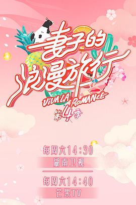 吃瓜猎奇《妻子的浪漫旅行第四季》免费在线观看