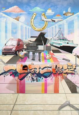 吃瓜猎奇《一日打工限定》免费在线观看