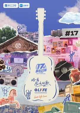 吃瓜爆料《17号音乐仓库 第三季》免费在线观看