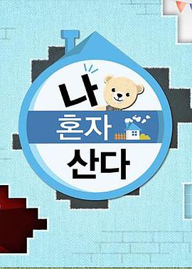 吃瓜猎奇《我独自生活》免费在线观看