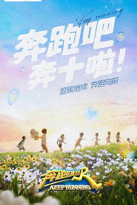 吃瓜直播《奔跑吧 第六季》免费在线观看