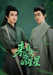 吃瓜直播《来自远方的星星》免费在线观看