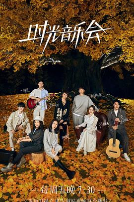 吃瓜猎奇《时光音乐会 第二季》免费在线观看
