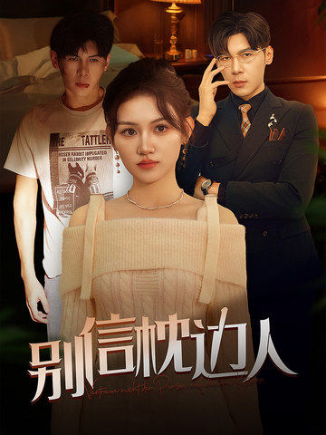 吃瓜爆料《别信枕边人》免费在线观看