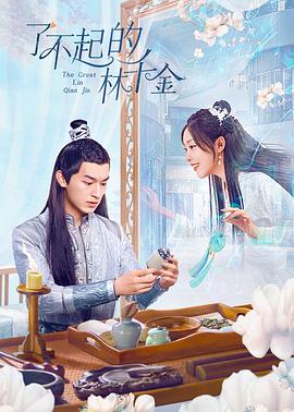 吃瓜直播《了不起的林千金》免费在线观看