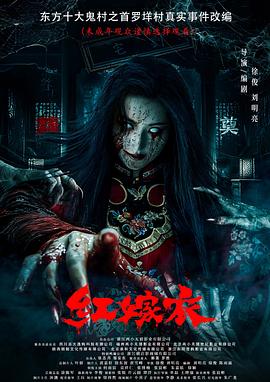 吃瓜直播《红嫁衣》免费在线观看