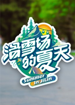 吃瓜猎奇《滑雪场的夏天》免费在线观看