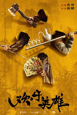 吃瓜爆料《欢乐英雄》免费在线观看