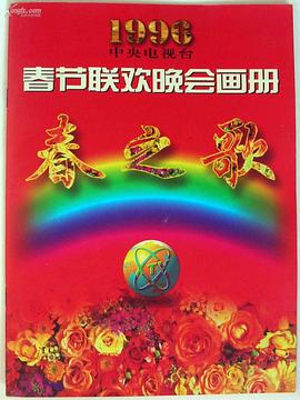 吃瓜直播《1996年中央电视台春节联欢晚会》免费在线观看