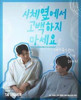 吃瓜爆料《不要在尸体旁表白》免费在线观看