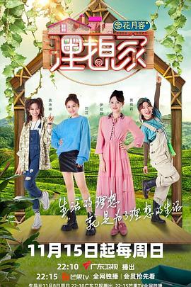 吃瓜直播《理想家》免费在线观看