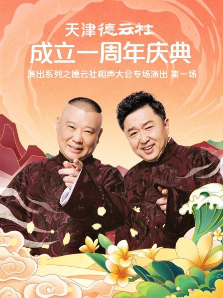 吃瓜直播《天津德云社成立一周年庆典演出系列之德云社相声大会专场演出》免费在线观看