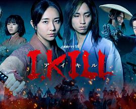 吃瓜爆料《I, KILL》免费在线观看