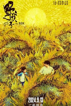 吃瓜直播《野孩子》免费在线观看