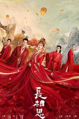 吃瓜爆料《长相思 第一季》免费在线观看