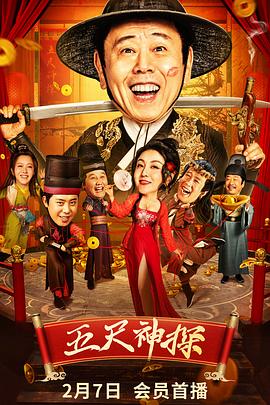 吃瓜直播《五尺神探》免费在线观看