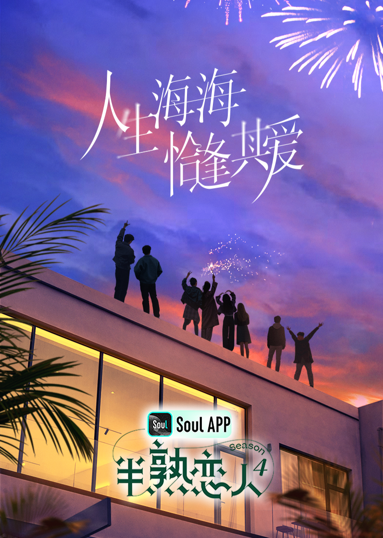 吃瓜爆料《半熟恋人 第四季》免费在线观看