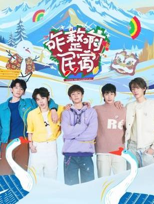 吃瓜直播《咋整啊民宿》免费在线观看