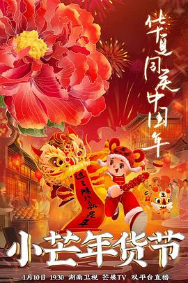 吃瓜猎奇《小芒年货节》免费在线观看