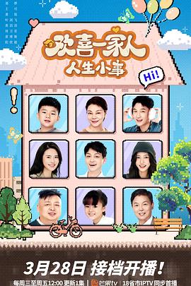 吃瓜爆料《欢喜一家人·人生小事》免费在线观看