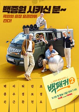 吃瓜猎奇《白Packer2》免费在线观看