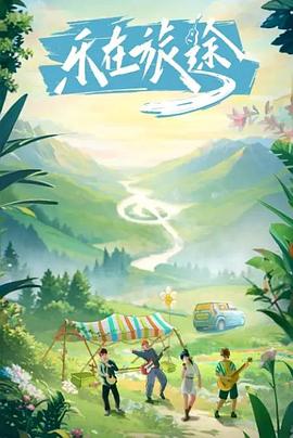 吃瓜直播《乐在旅途》免费在线观看