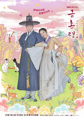 吃瓜猎奇《禁婚令 금혼령, 조선 혼인 금지령》免费在线观看