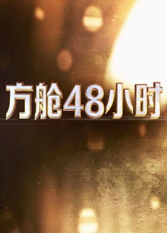吃瓜爆料《方舱48小时》免费在线观看