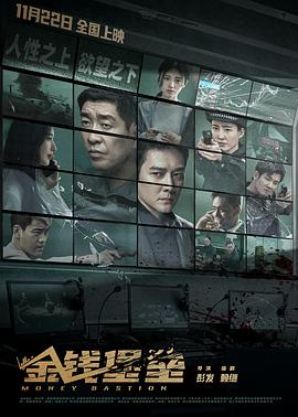 吃瓜爆料《金钱堡垒》免费在线观看