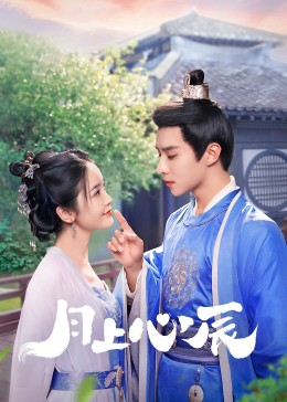 吃瓜爆料《月上心辰》免费在线观看