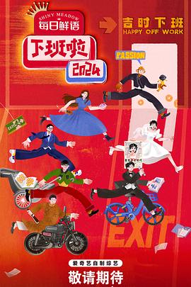 吃瓜直播《下班啦2024》免费在线观看