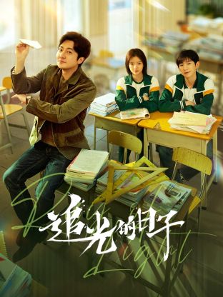 吃瓜爆料《追光的日子》免费在线观看