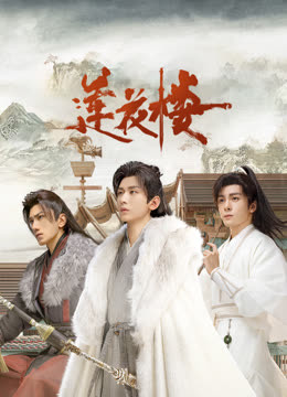 吃瓜直播《莲花楼》免费在线观看