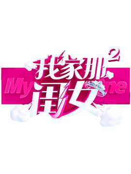 吃瓜爆料《我家那闺女 第二季》免费在线观看