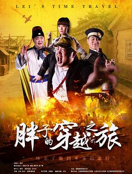 吃瓜直播《胖子的穿越之旅》免费在线观看