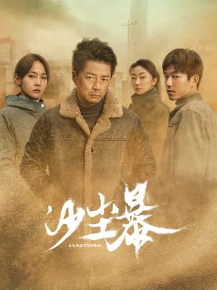 吃瓜爆料《沙尘暴》免费在线观看