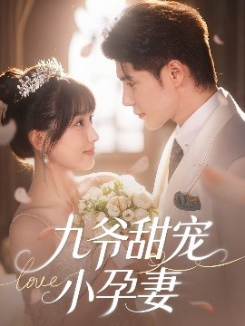 吃瓜爆料《九爷甜宠小孕妻》免费在线观看