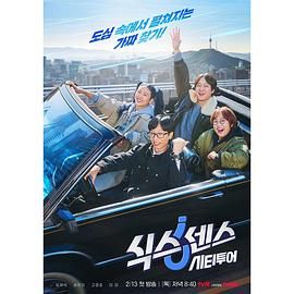 吃瓜猎奇《第六感 城市观光》免费在线观看