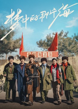 吃瓜猎奇《梦中的那片海》免费在线观看