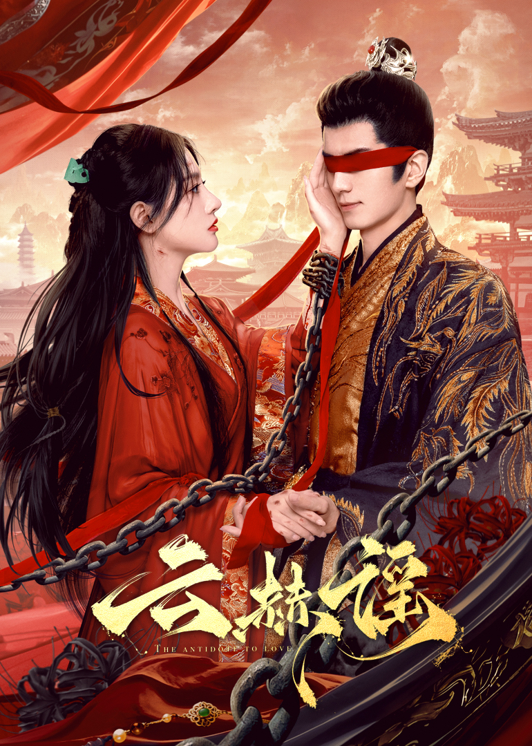 吃瓜直播《云赫谣》免费在线观看