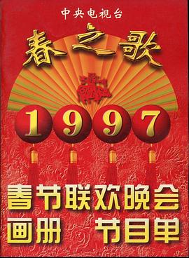 吃瓜爆料《1997年中央电视台春节联欢晚会》免费在线观看