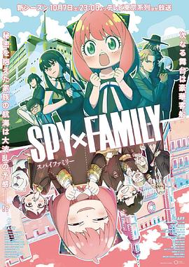 吃瓜爆料《间谍过家家 第二季 SPY×FAMILY Season 2》免费在线观看