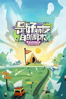 吃瓜爆料《是好朋友的周末》免费在线观看