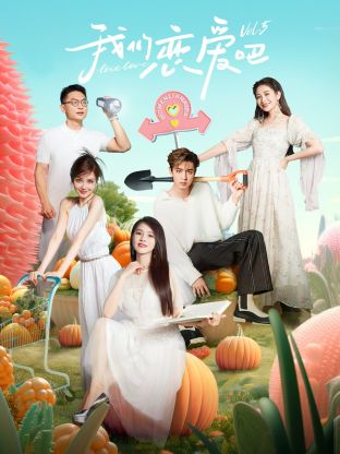 吃瓜猎奇《我们恋爱吧 第五季》免费在线观看
