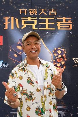 吃瓜直播《扑克王者》免费在线观看